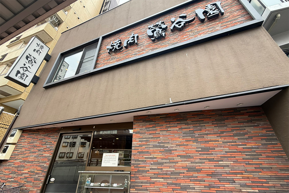 鶯谷園 徒歩約6分(約420m)